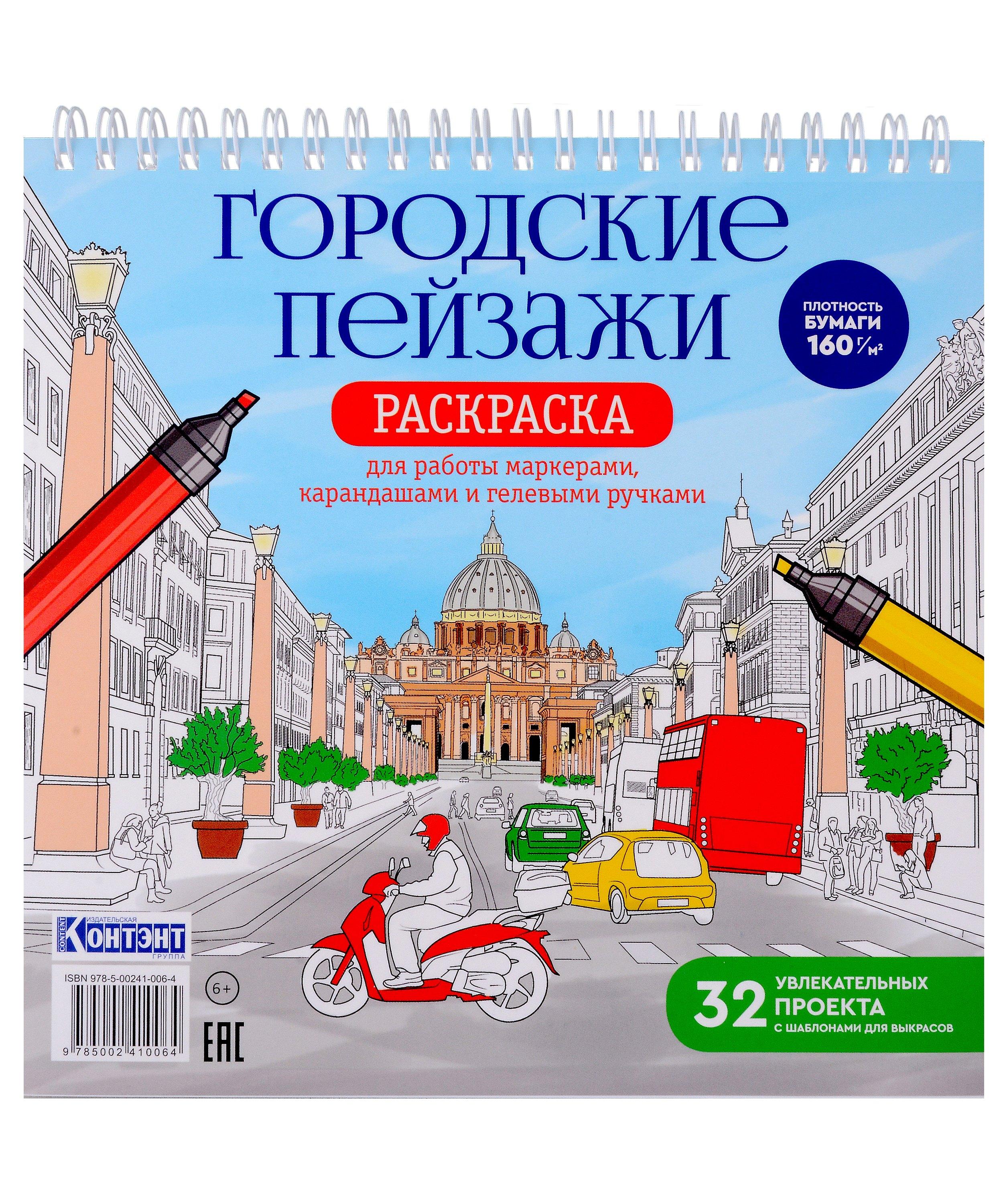 КОНТЭНТ-КАНЦ | Раскрашиваем города мира маркерами. Городские пейзажи