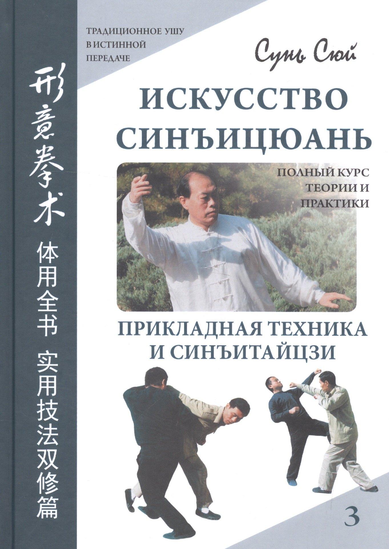 Хобби Пресс | Искусство синъицюань Т.3 Полный курс теории и практики… (ТрУшВИстПер) Сунь Сюй