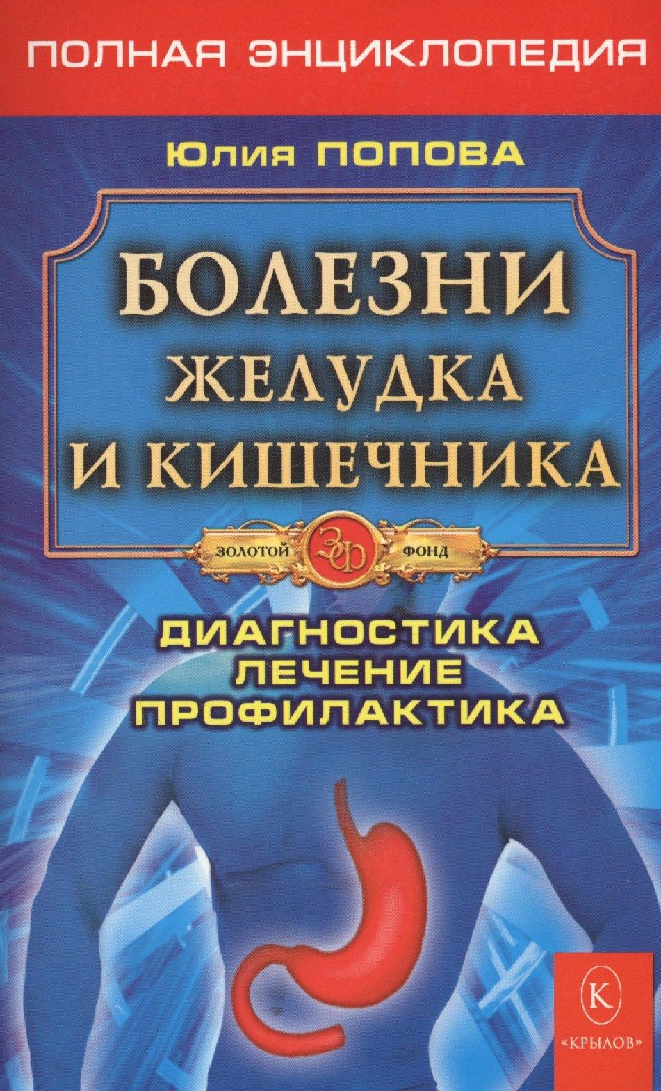 Крылов | Болезни желудка и кишечника. Полная энциклопедия. Лечение, диагностика, профилактика (5-е изд.)