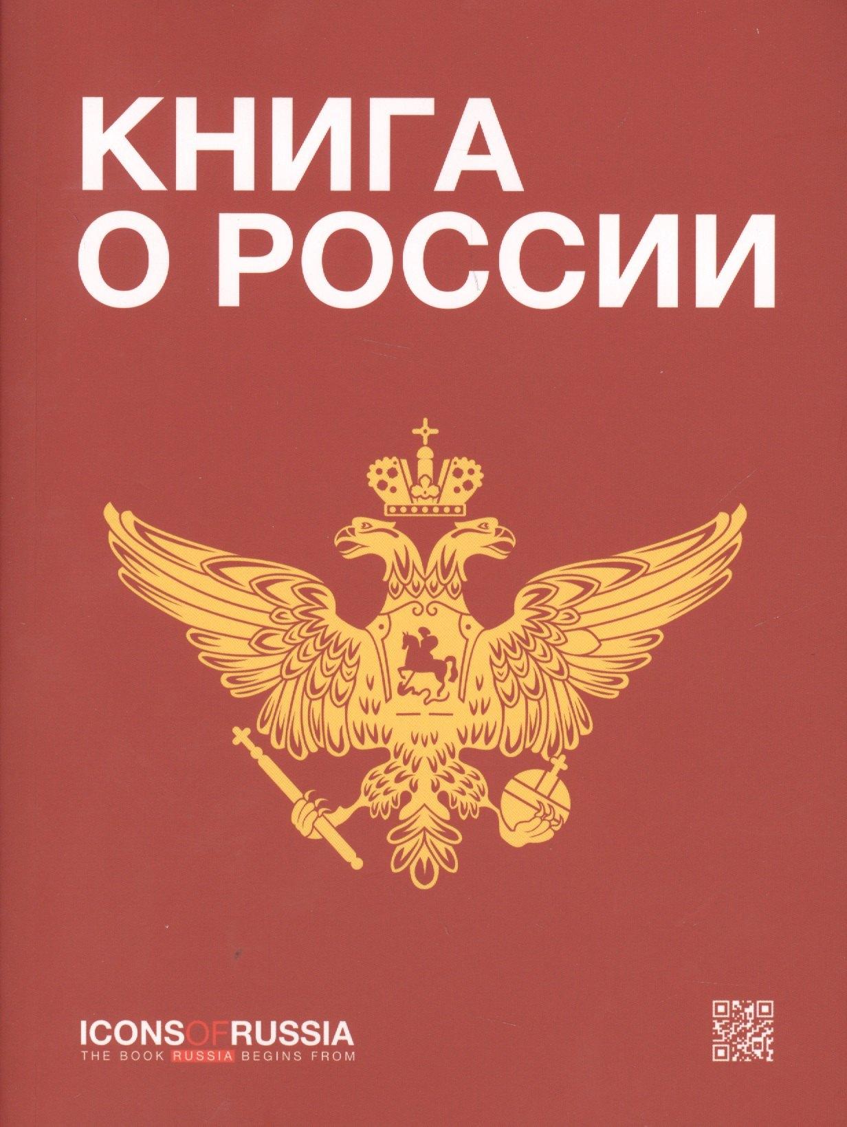 Книга о России (м) Ляпоров