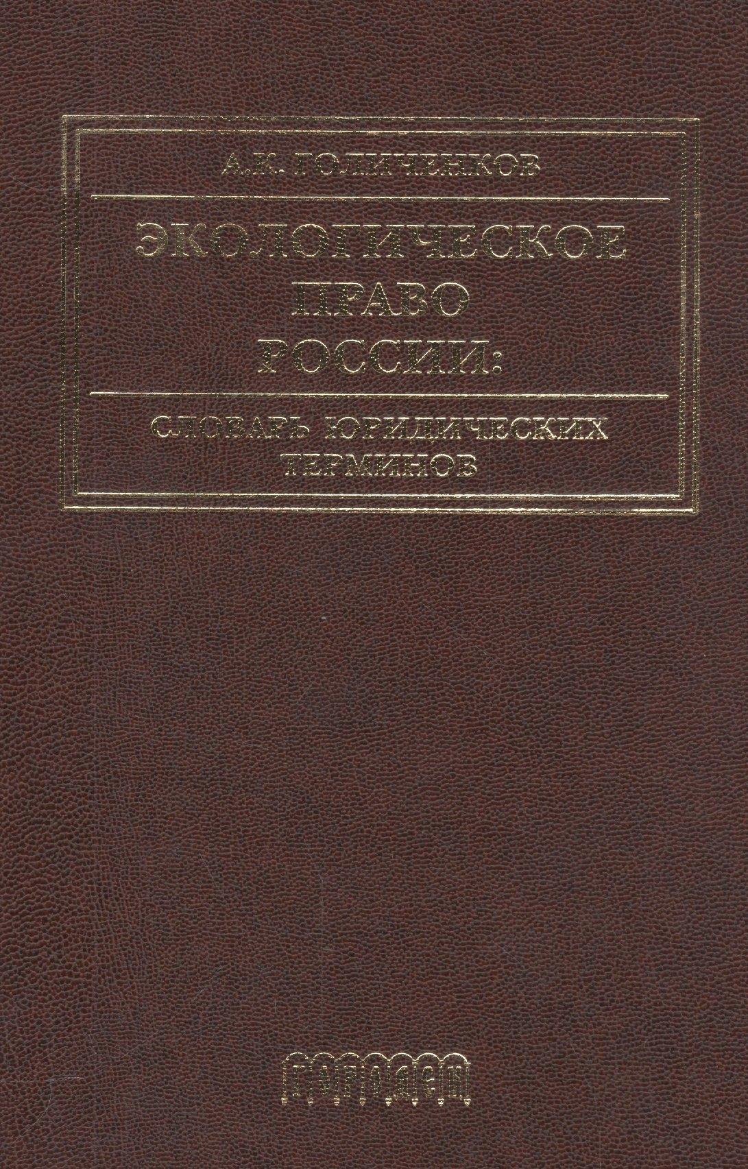 Городец | Экологическое право России: Словарь юридических терминов: Учебное пособие. 3-е издание, дополненное