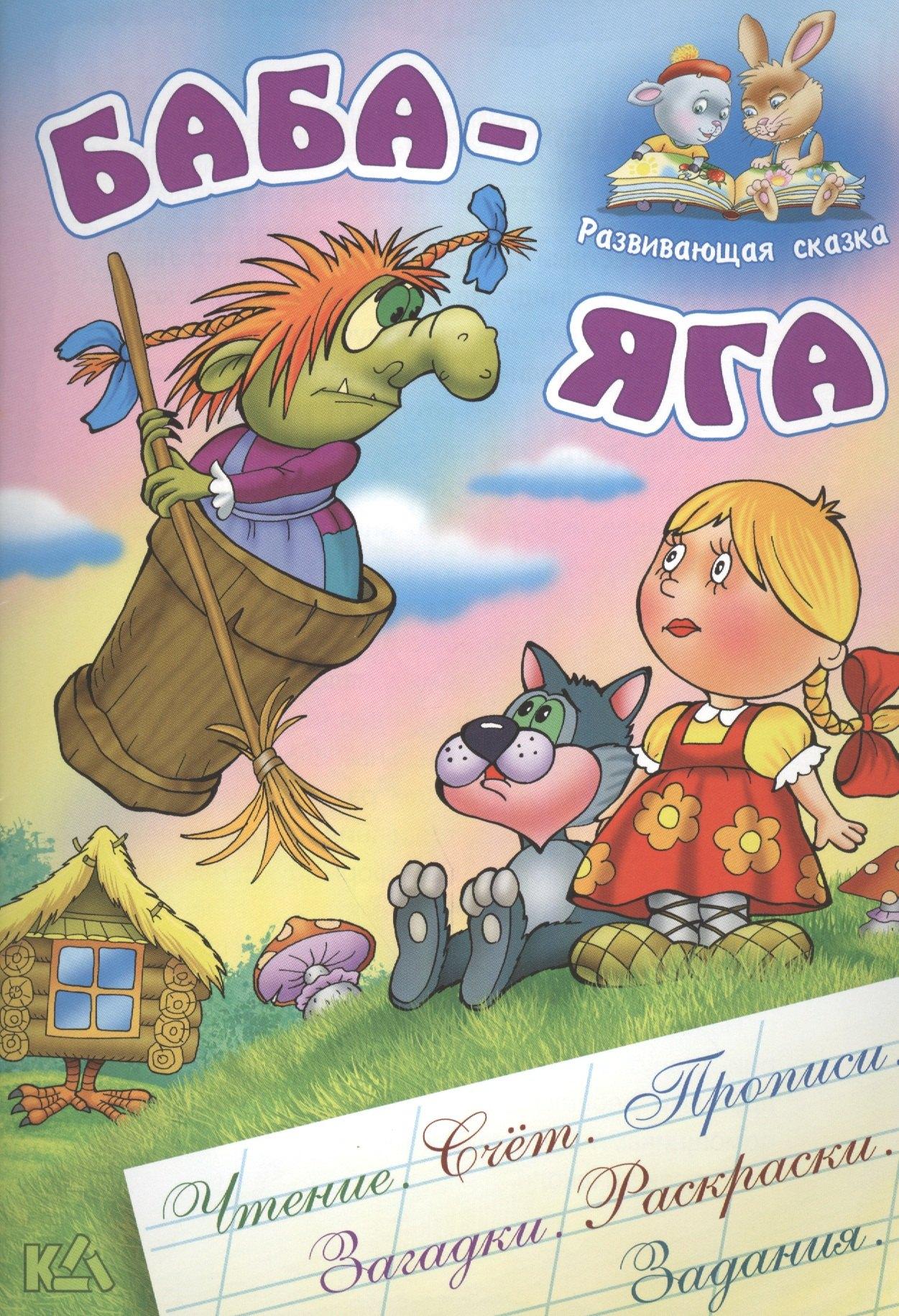 Книжный Дом | Баба-Яга. Русская народная сказка. (Составление и обработка Сергея Кузьмина)