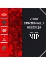 Большая иллюстрированная энциклопедия "Русский мiр": Том 6: Барак-Белоок