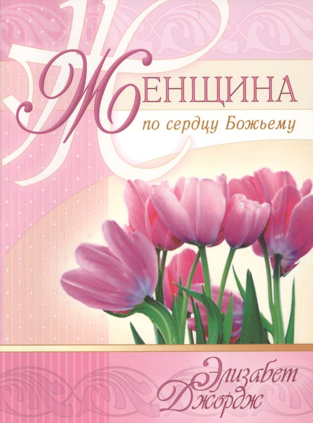 Виссон | Женщина по сердцу Божьему (5 изд) (мСловкЖен) Джордж