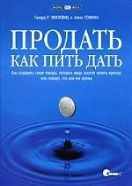 Символ-Плюс | Продать как пить дать. Как создавать такие товары, которые люди захотят купить прежде, чем поймут, что они им нужны