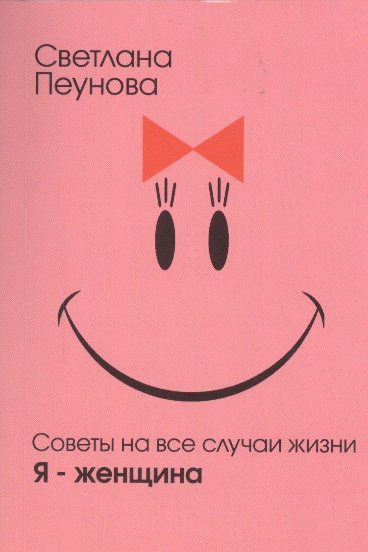 ИД Пеуновой | "Я - женщина"