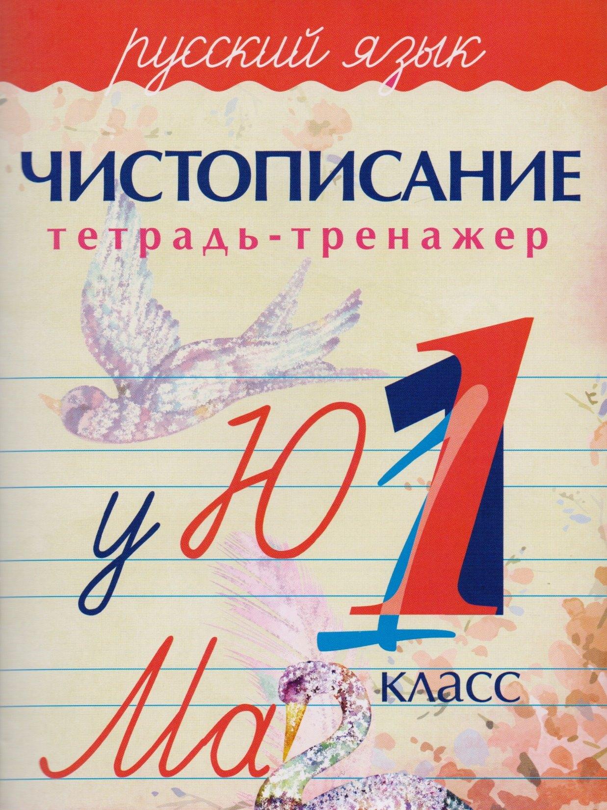 Принтбук | Русский язык Чистописание 1 кл. Тетрадь-тренажер (м) Латынина