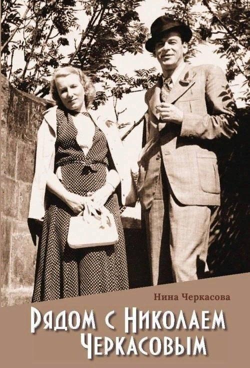Реноме | Рядом с Николаем Черкасовым
