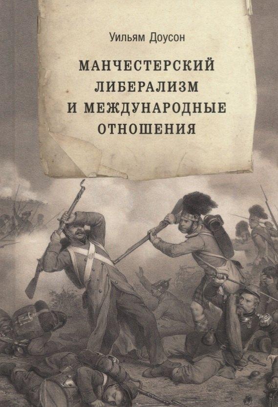 Социум Челябинск | Манчестерский либерализм и международные отношения: принципы внешней политики Ричарда Кобдена