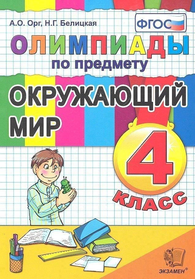 Экзамен | Олимпиады по окружающему миру 4 класс. ФГОС