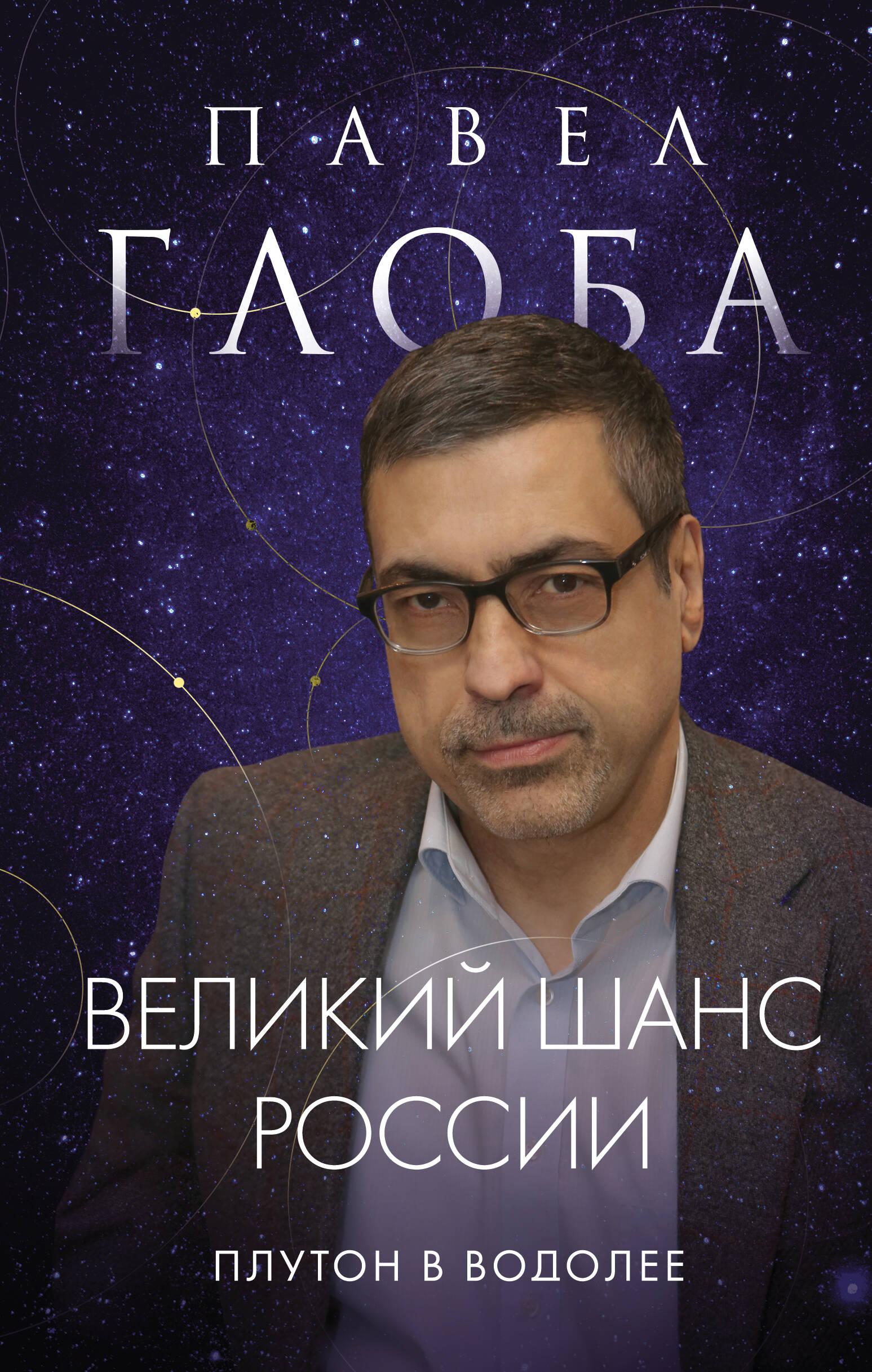 Яуза | Великий шанс России. Плутон в Водолее