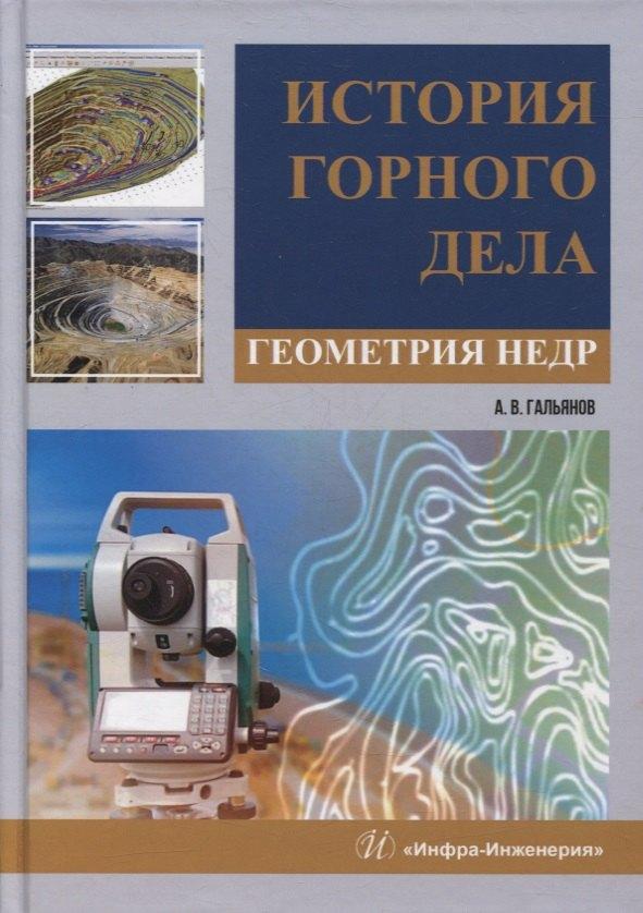 Вологда | История горного дела. Геометрия недр: монография