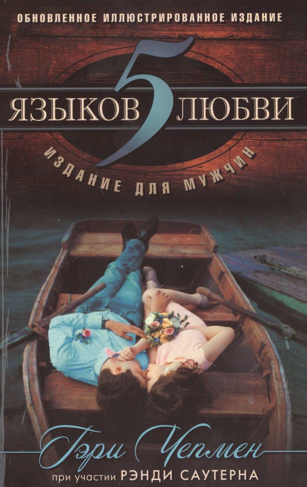 Виссон | 5 языков любви. Издание для мужчин