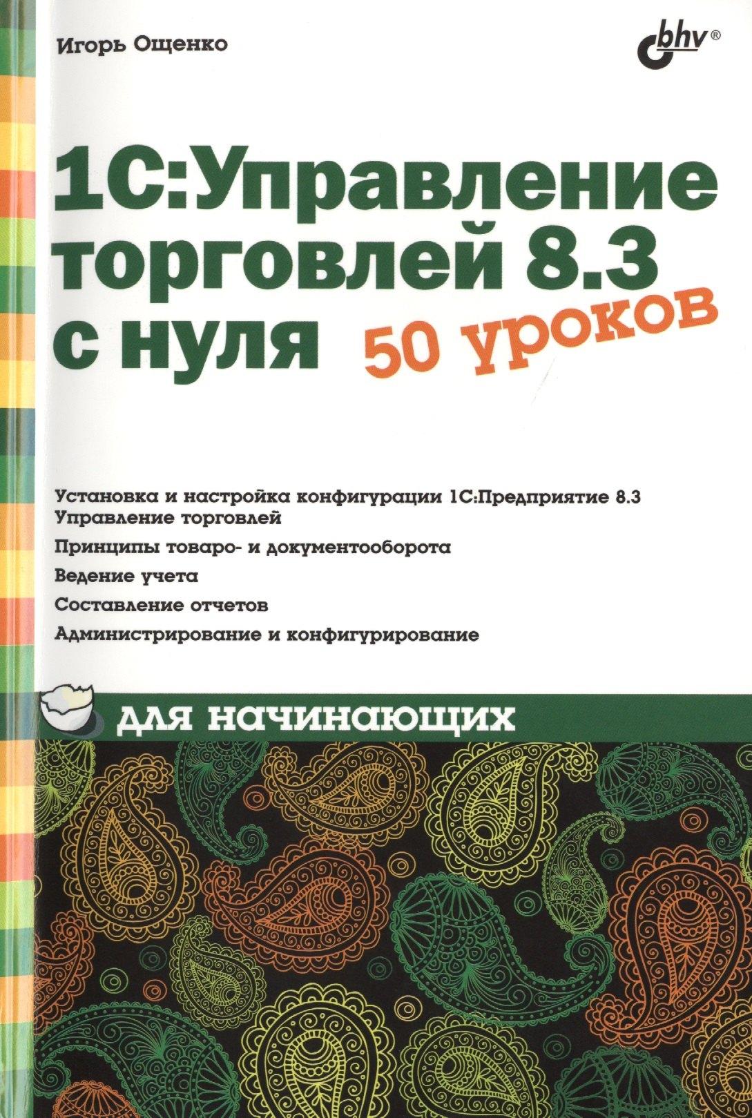 1С:Управление торговлей 8.3 с нуля. 50 уроков для начинающих