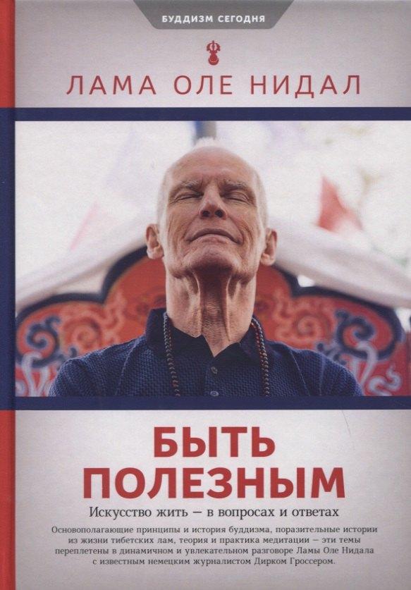 Ориенталия | Быть полезным. Искусство жить - в вопросах и ответах