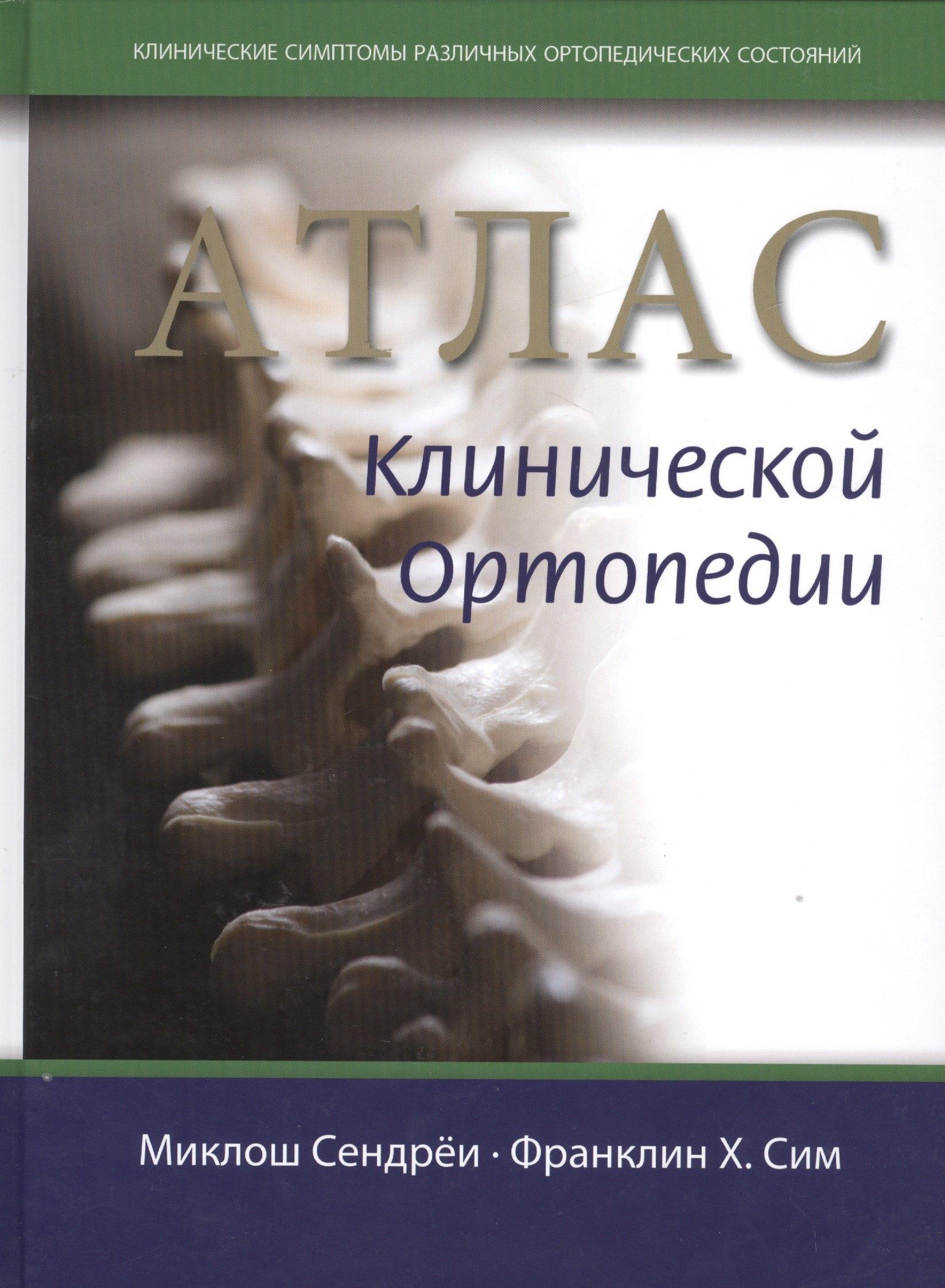 Издательство Панфилова | Атлас клинической ортопедии