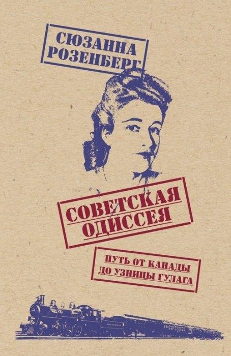 Свиньин и сыновья | Советская одиссея. Путь от Канады до узницы ГУЛАГа