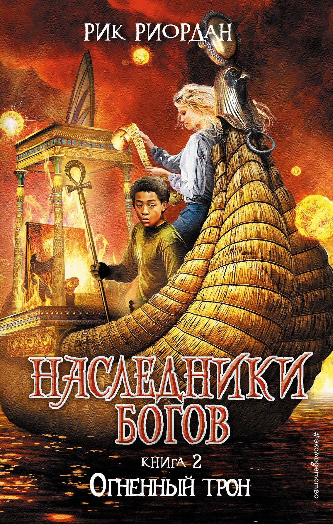 Наследники богов. Книга 2. Огненный трон: роман