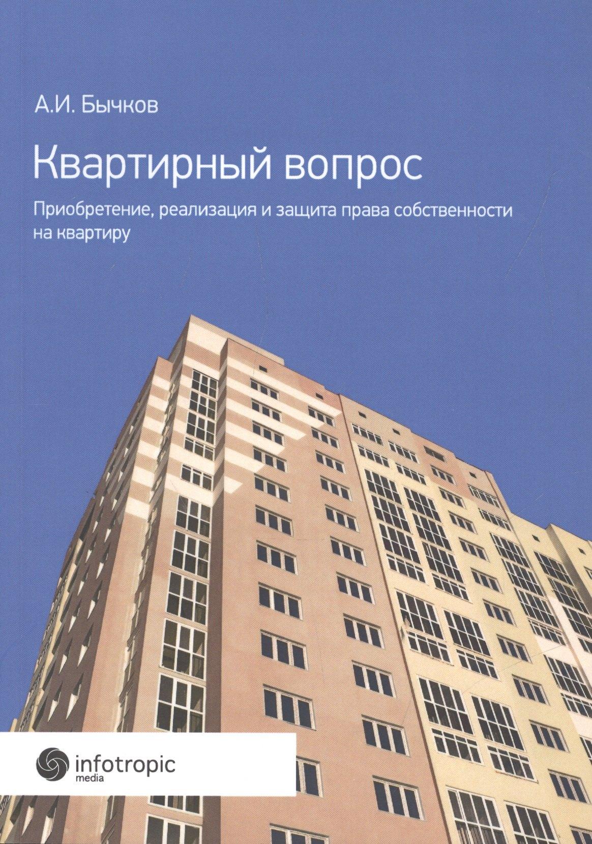 Инфотропик Медиа | Квартирный вопрос. Приобретение, реализация и защита права собственности на квартиру