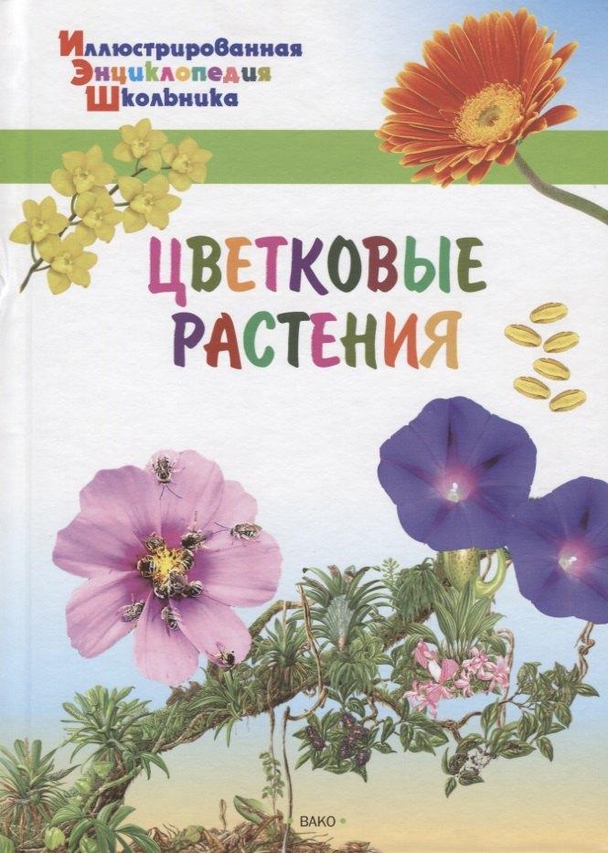Вако | ИЭШ Цветковые растения