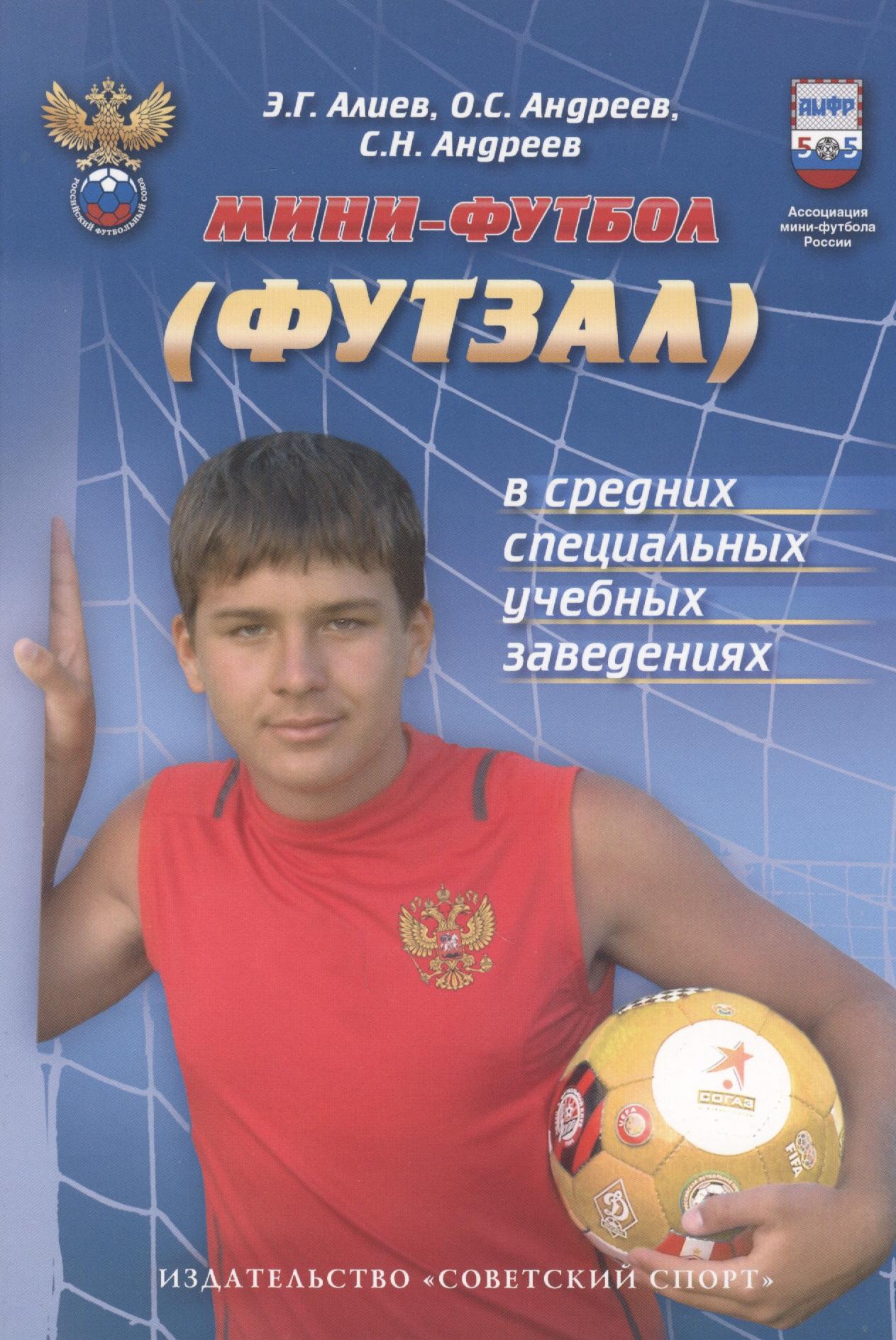 Советский спорт | Мини-футбол (футзал) в средних специальных учебных заведениях: учебно-методическое пособие