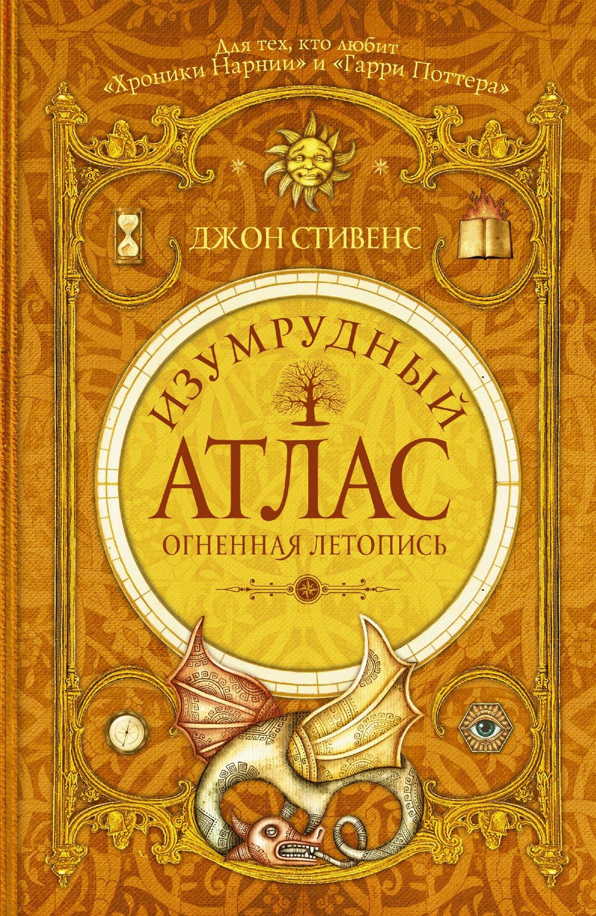 Изумрудный атлас. Огненная летопись: роман