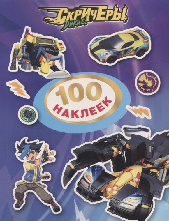 РОСМЭН | Дикие Скричеры. 100 наклеек (фиолетовая)
