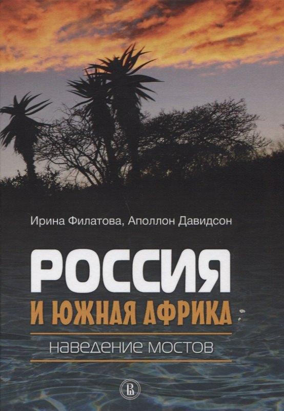 ГУВШЭ | Россия и Южная Африка: наведение мостов