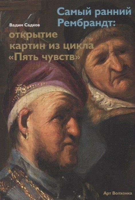 Арт Волхонка | Самый ранний Рембрандт: открытие картин из цикла «Пять чувств»