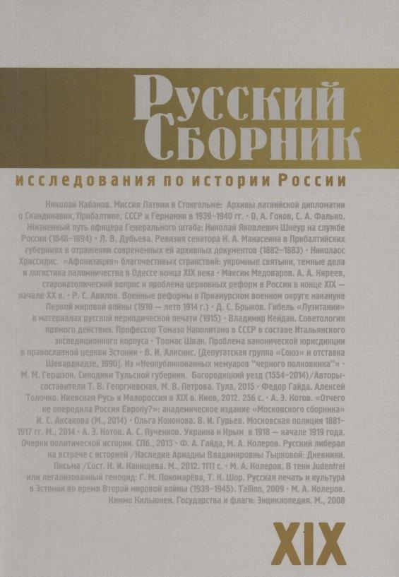 Модест Колеров | Русский Сборник. Том XIX: Исследования по истории России