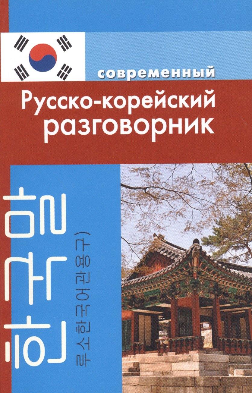 Дом Славянской Книги | Современный русско-корейский разговорник.