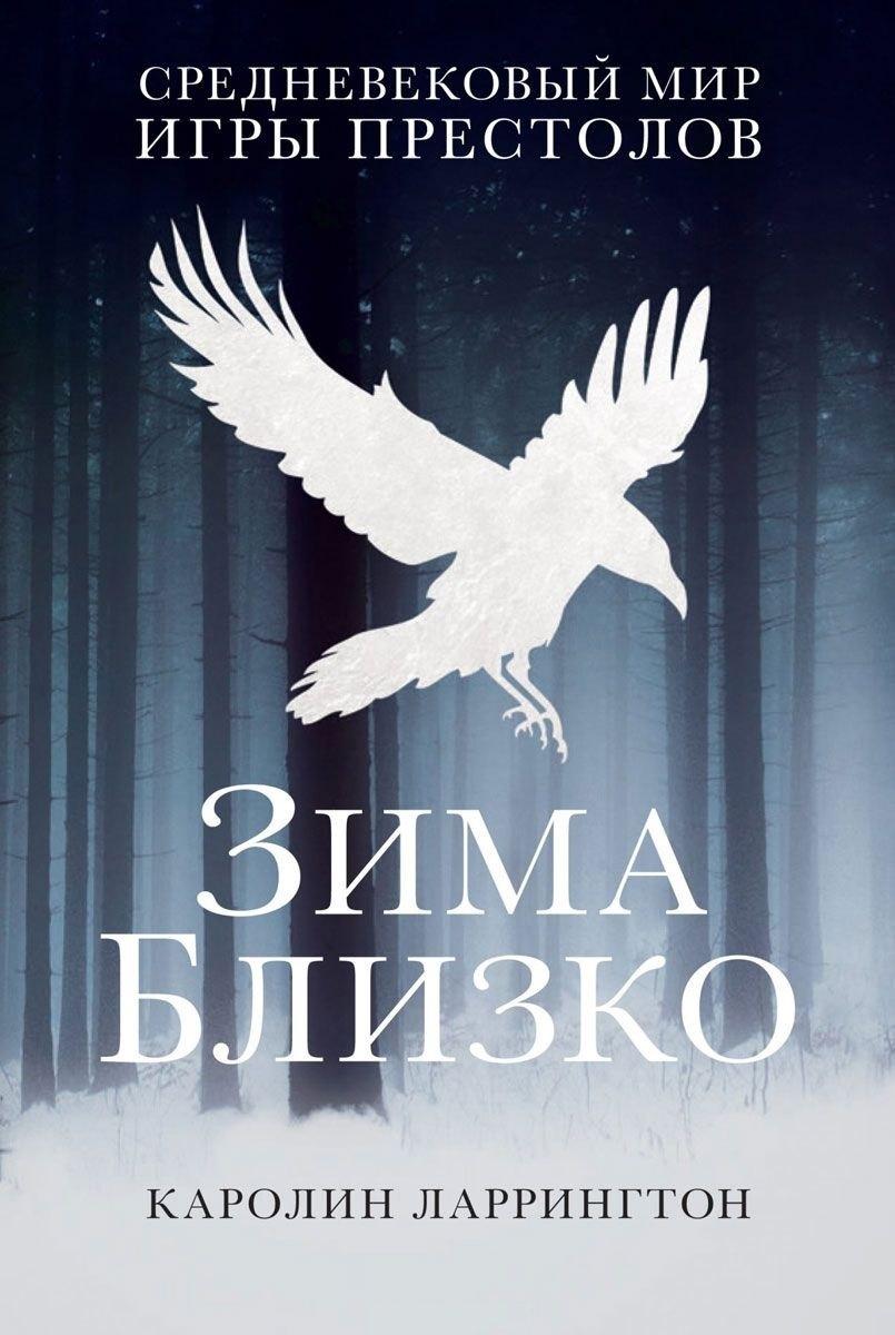 Рипол-Классик | Зима близко: средневековый мир "Игры престолов"