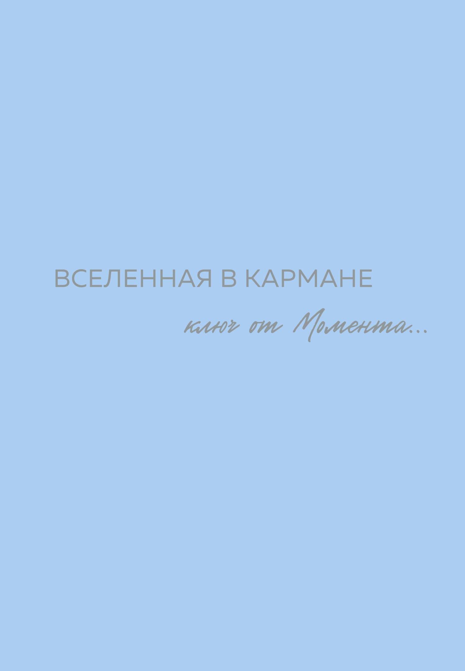 Эксмо | Вселенная в кармане. Ключ от момента