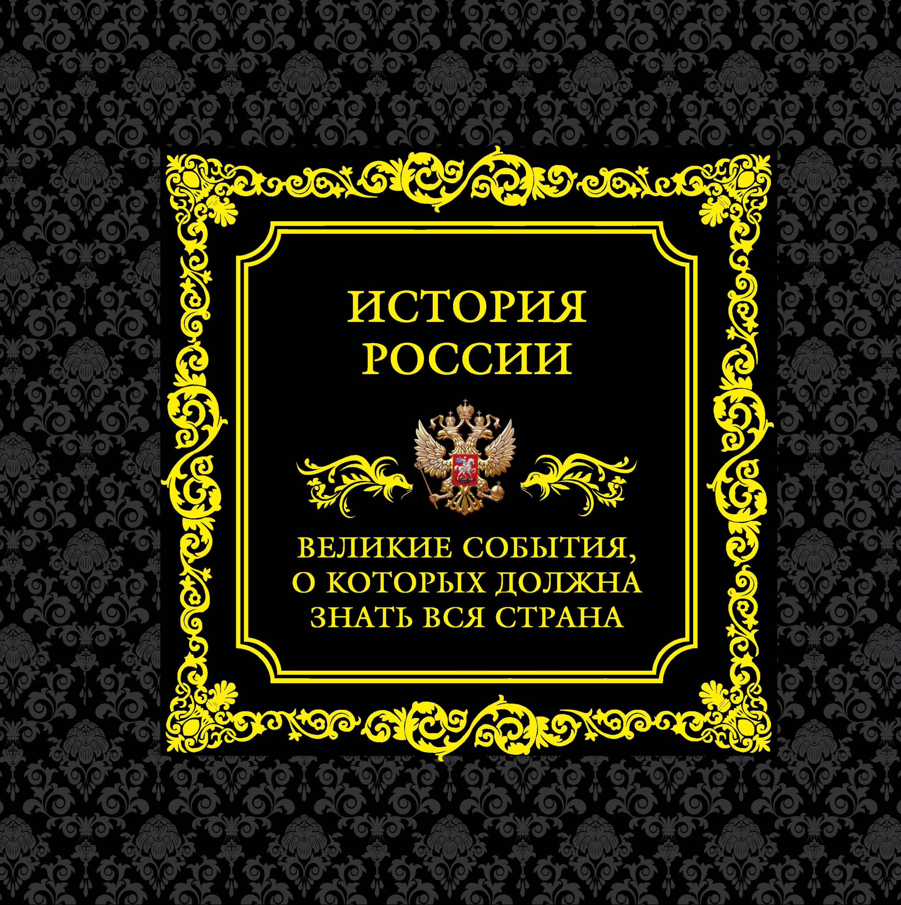 История России.Великие события, о которых должна знать вся страна (в футляре)