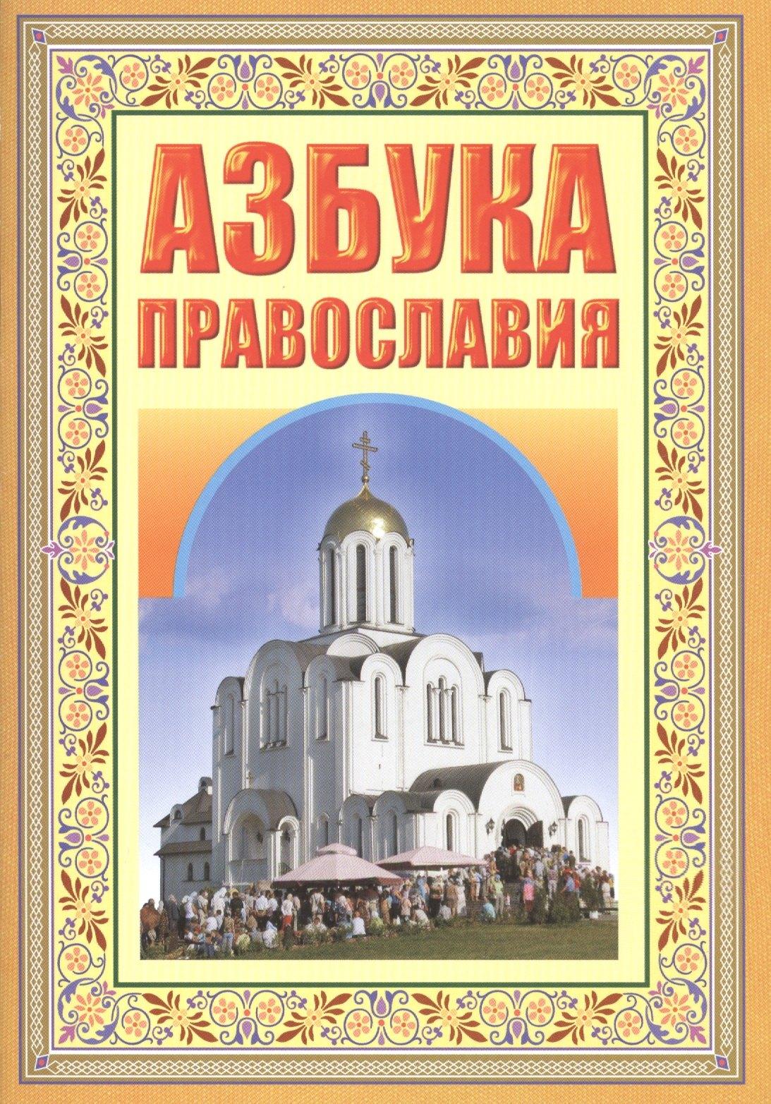 Белорусская Православная Церко | Азбука православия. Первые шаги к храму