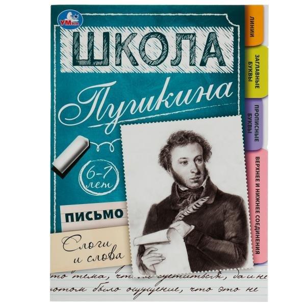 Симбат | Школа Пушкина. Письмо. Слоги и слова. 6-7 лет