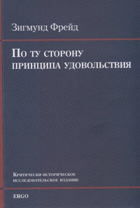 ERGO | По ту сторону принципа удовольствия. Критически-историческое исследовательское издание