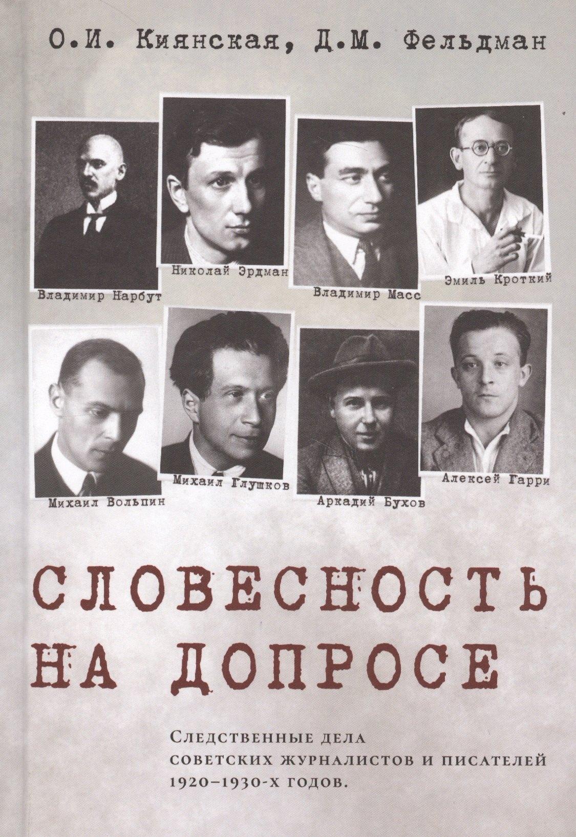 Неолит | Словесность на допросе. Следственные дела советских писателей и журналистов 1920–1930-х годов