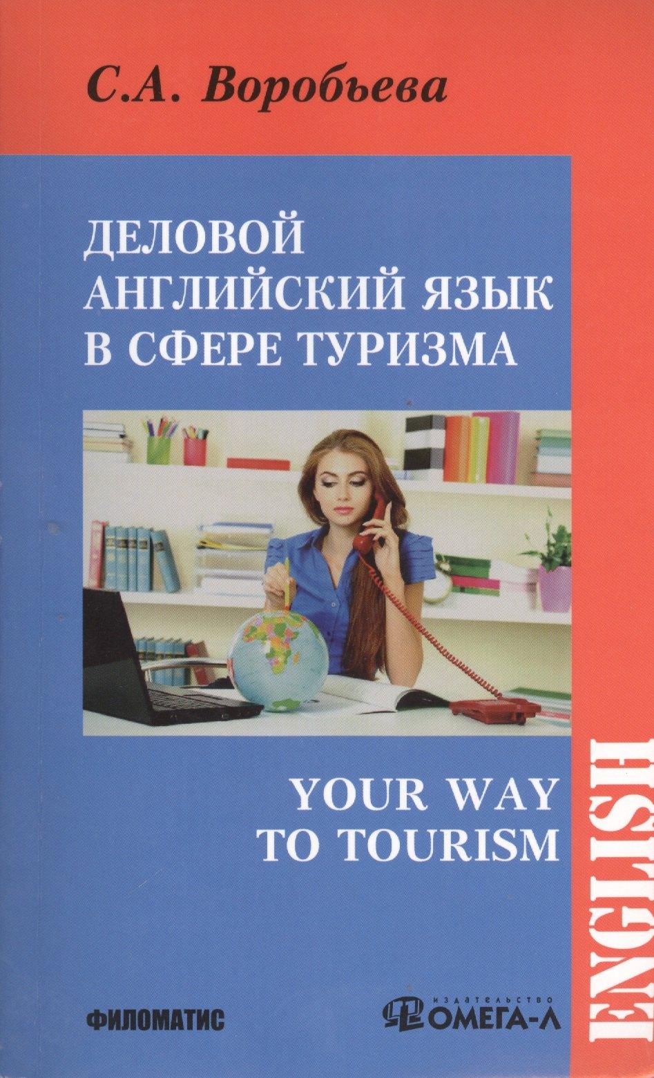 Филоматис | Деловой английский для сферы туризма. Your Way to Tourism
