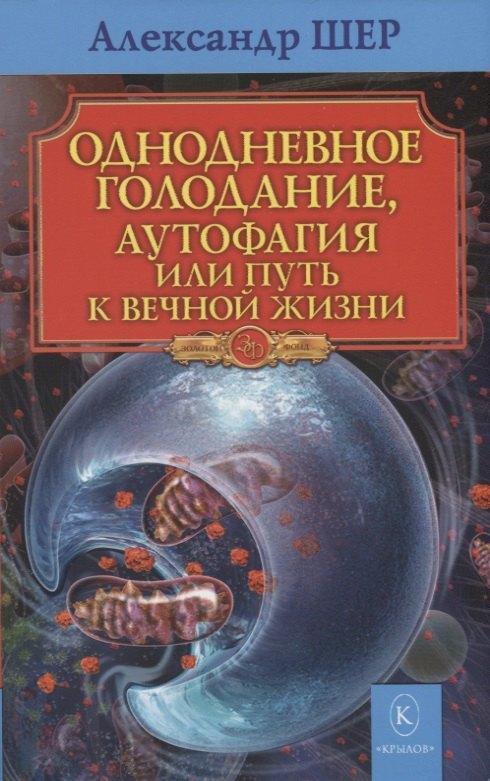 Крылов | Однодневное голодание, аутофагия, или путь к вечной жизни