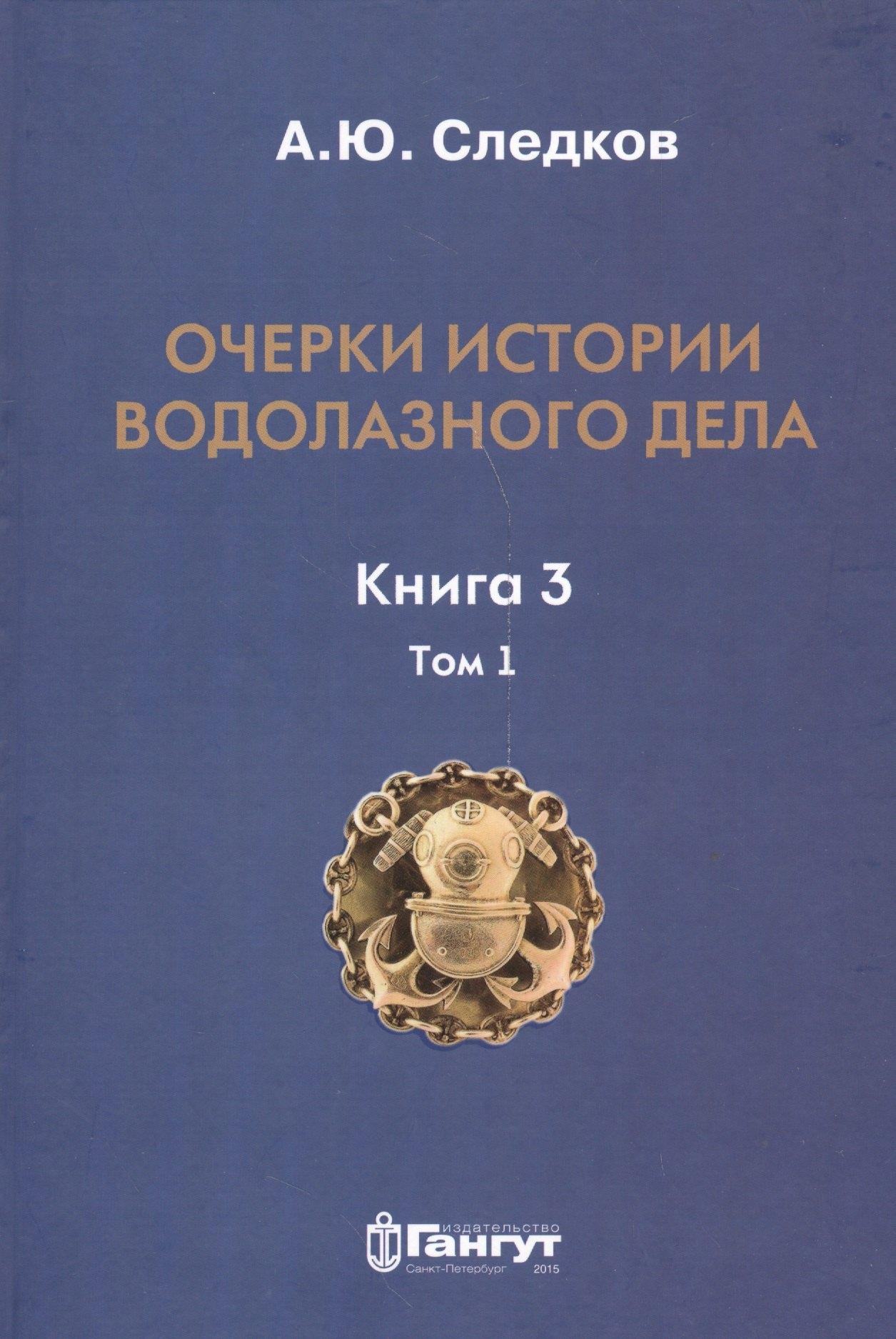 Гангут | Очерки по истории водолазного дела. Кн. 3. Т. 1