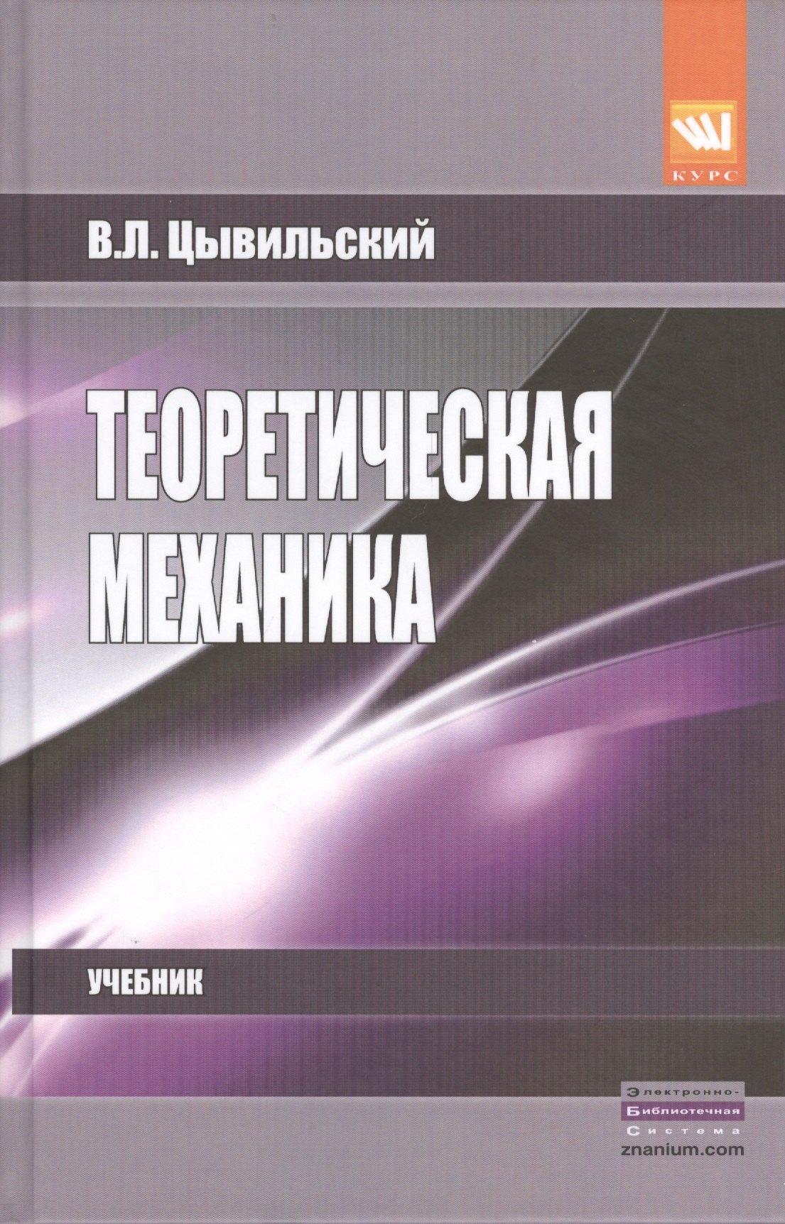 КУРС | Теоретическая механика 5-е изд.