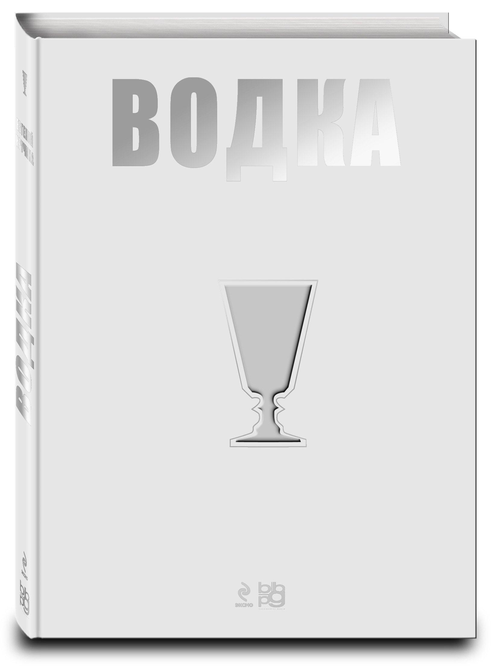 BBPG | Вина.Водка.Путеводитель(нов)