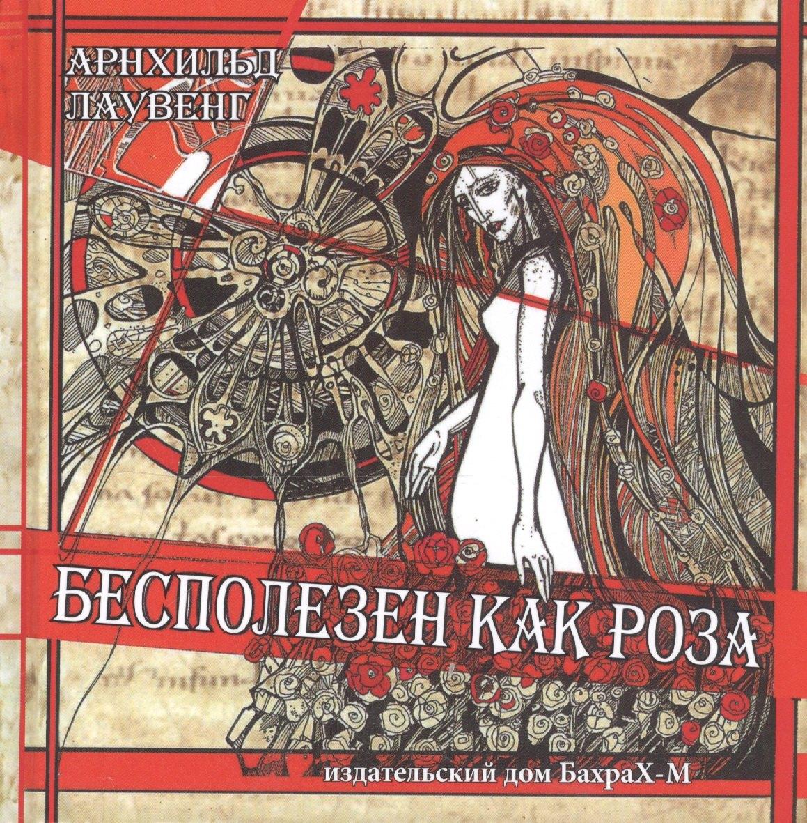 Бахрах-М | Бесполезен как роза