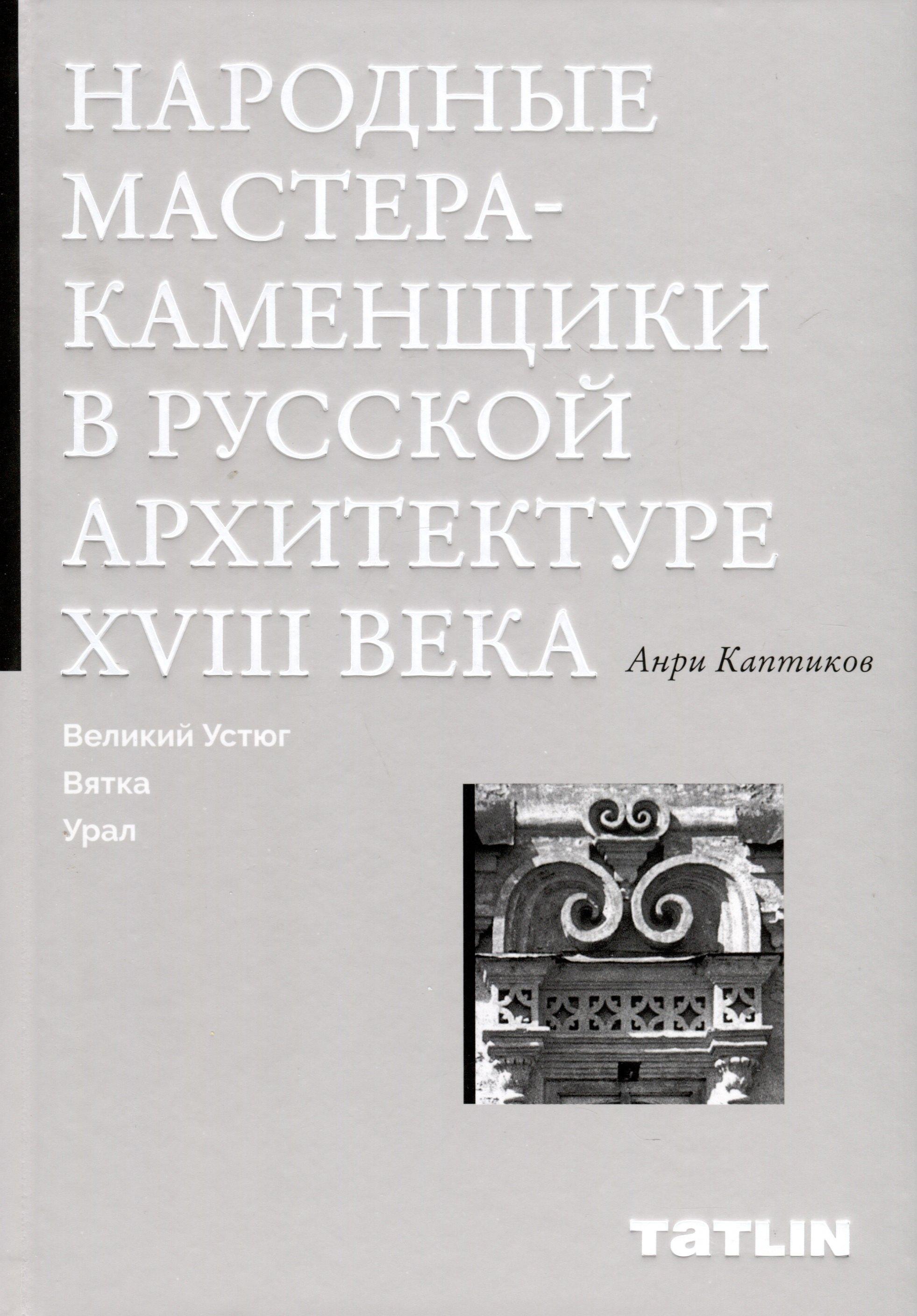 Tatlin | Народные мастера — каменщики в русской архитектуре XVIII века: Великий Устюг, Вятка, Урал