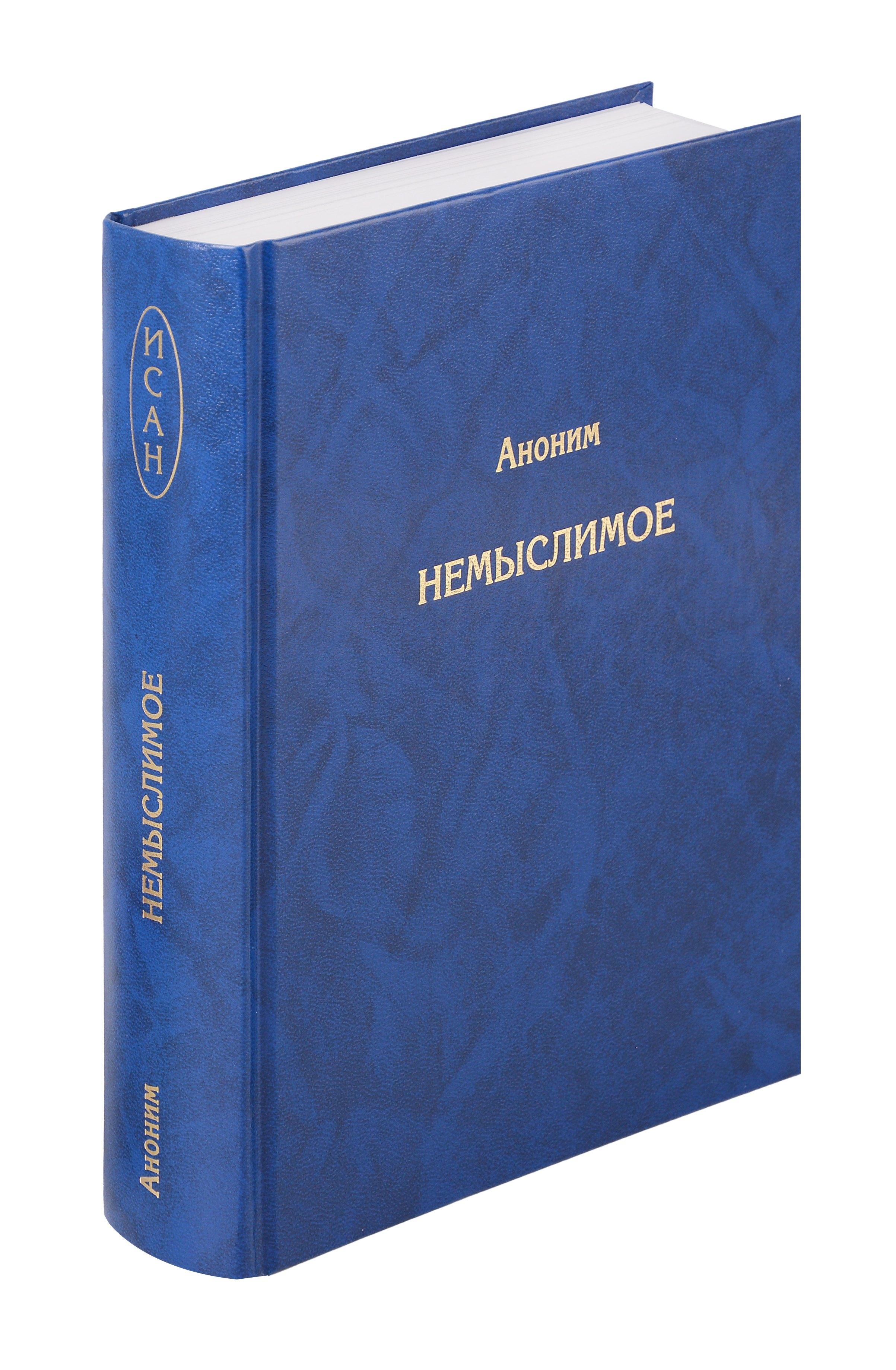 Михайлов В.А. | Немыслимое. Системный анализ событий 11 сентября 2001 года и того, что им предшествовало