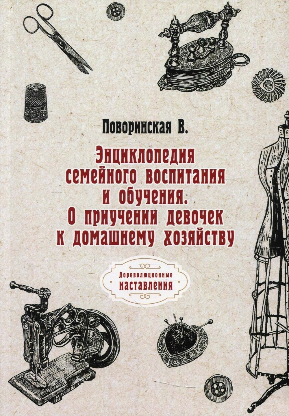 RUGRAM_Public Domain | Энциклопедия семейного воспитания и обучения. О приучении девочек к домашнему хозяйству