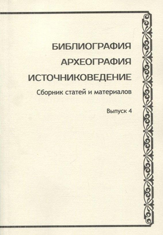 Старая Басманная | Библиография. Археография. Источниковедение. Сборник статей и материалов. Выпуск 4