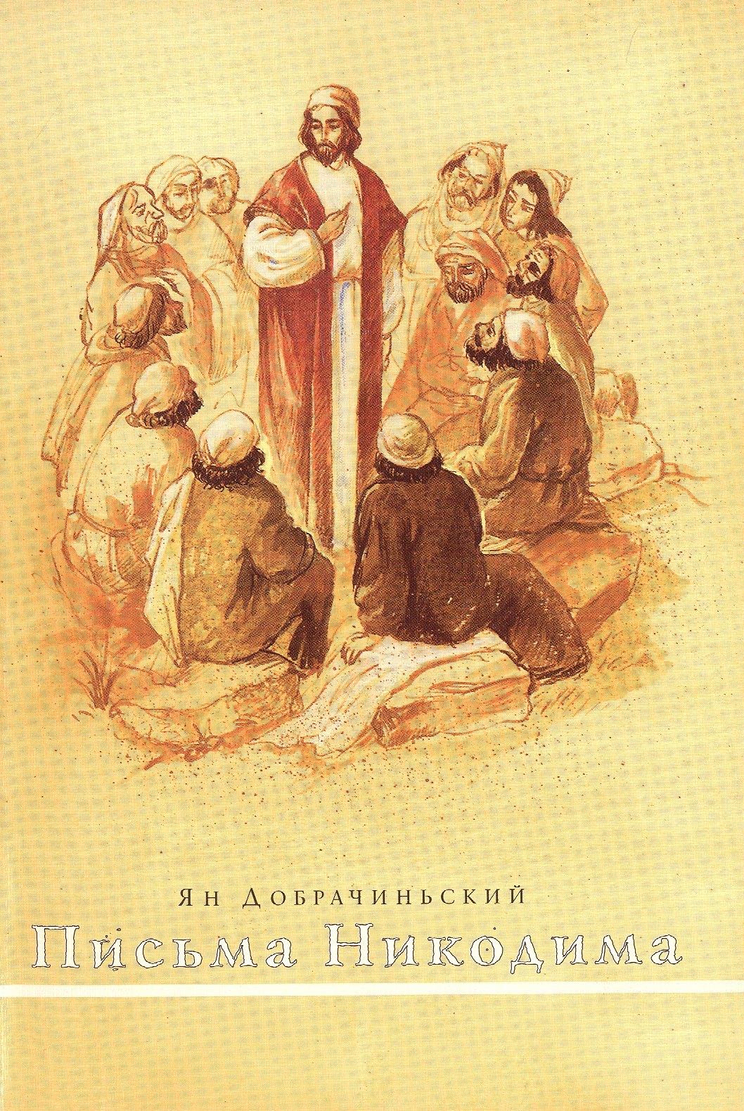 Изд. францисканцев | Письма Никодима