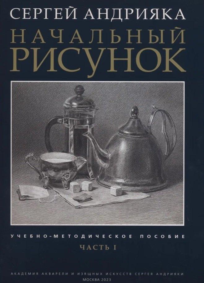Академия акварели и изящных ис | Начальный рисунок. Часть I. Учебно-методическое пособие